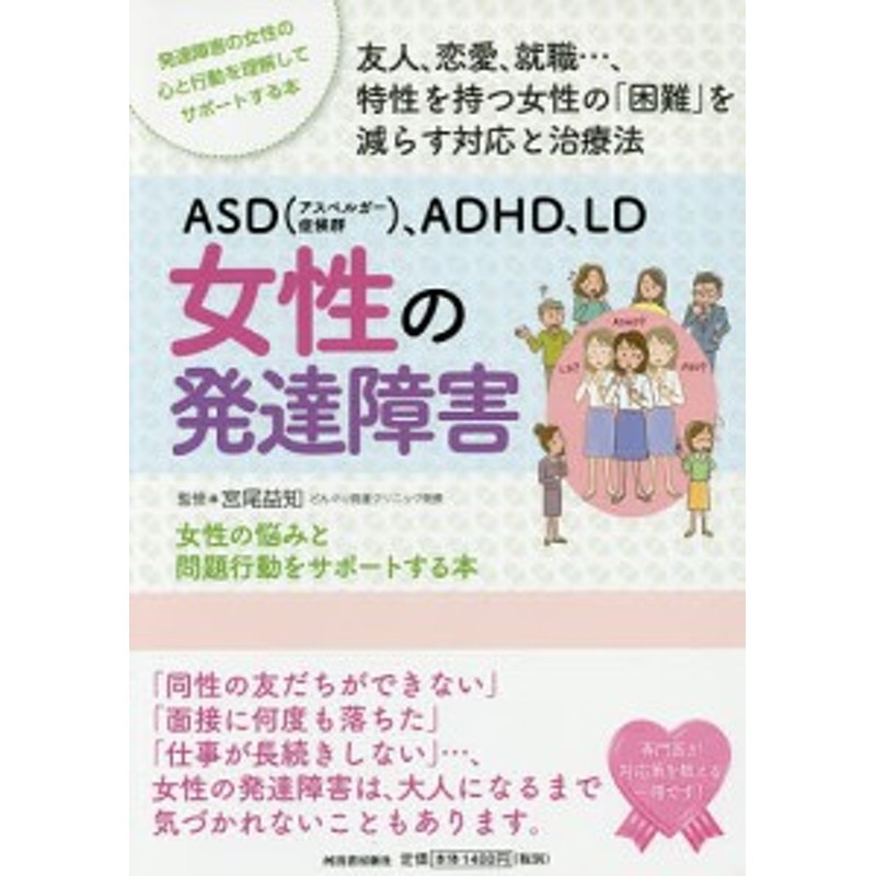 ASD〈アスペルガー症候群〉、ADHD、LD女性の発達障害　発達障害の女性の心と行動を理解　女性の悩みと問題行動をサポートする本　LINEショッピング