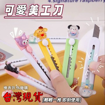 憶香許快樂購 學生用 可愛 卡通 隨身 美工刀 裁紙刀 拆快遞小刀 辦公 文具 開箱神器 伸縮刀 裁紙 便攜