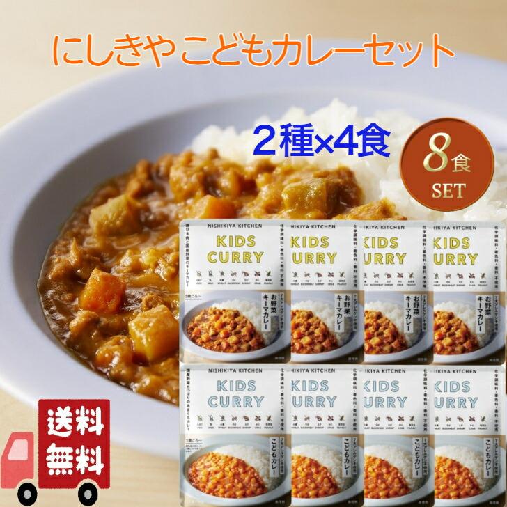 8個セット  にしきや レトルト こども カレー 2種セット (こどもカレー・お野菜キーマ) 詰め合わせ おいしい 人気のカレー 無添