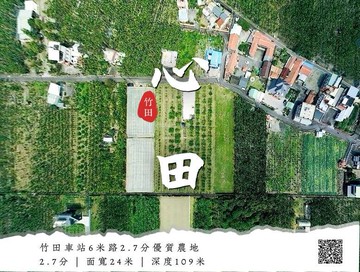 竹田車站6米路2.7分優質農地｜屏東縣竹田鄉新田段