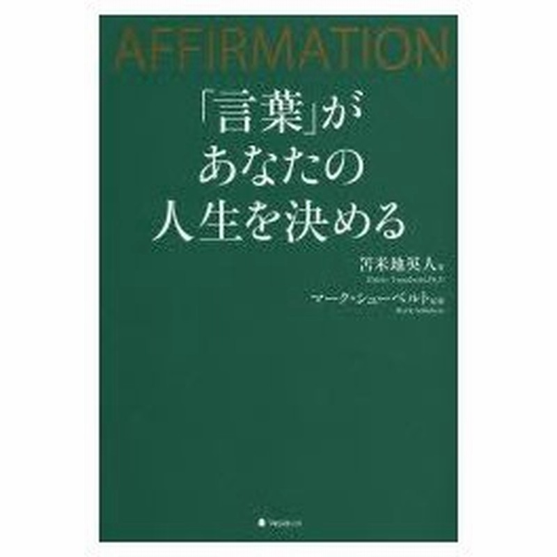 新品本 言葉 があなたの人生を決める Affirmation 苫米地英人 著 マーク シューベルト 監修 通販 Lineポイント最大0 5 Get Lineショッピング