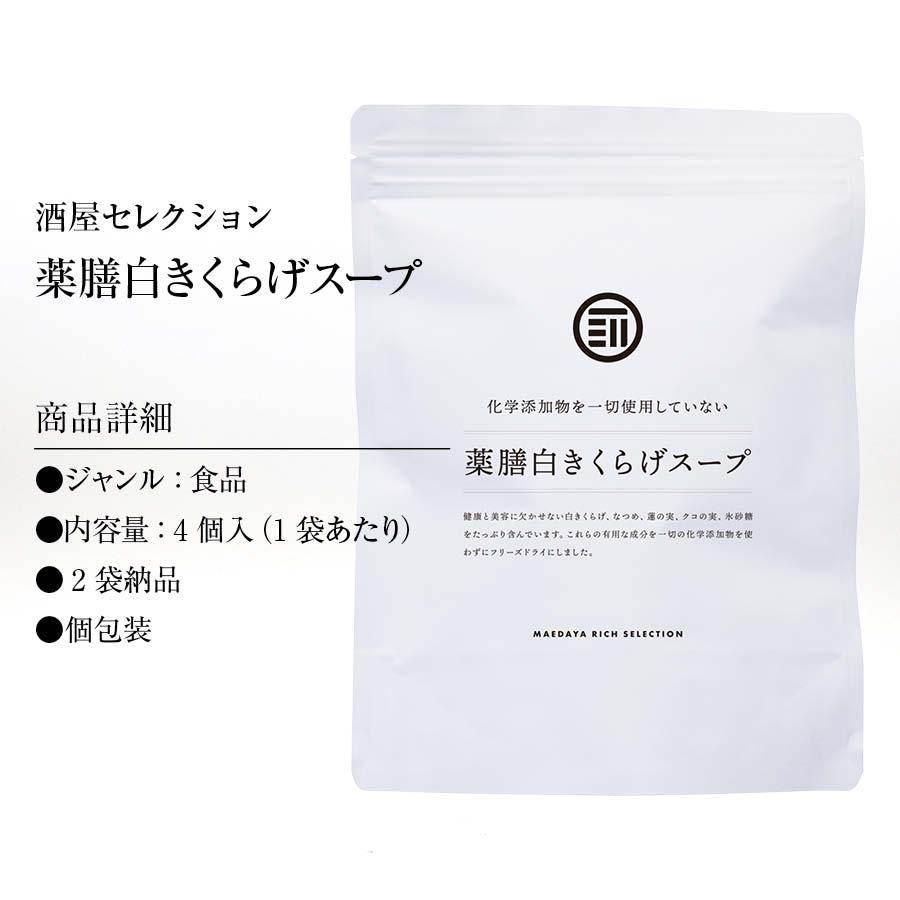 即席 レトルト 薬膳 白きくらげスープ 8個（4個×2）お湯 1分 スイーツ デザート なつめ 蓮の実 枸杞子 クコの実 キクラゲ 木耳 送料無料