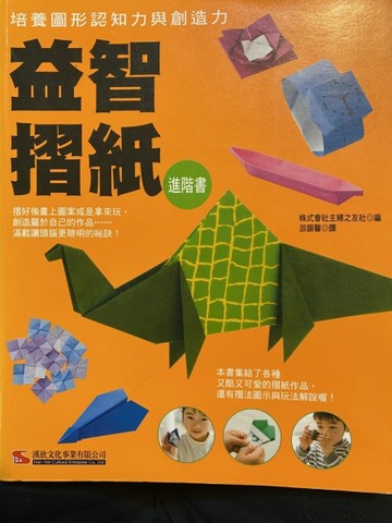 益智摺紙進階書[二手書_良好]