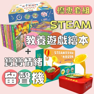 【手上拿書】 STEAM教養遊戲繪本+STEAM寶寶情緒教養留聲機  立體書 華碩 遊戲書 互動書 推拉轉 味道書 拼圖