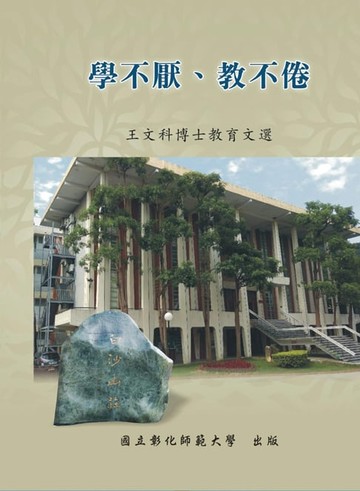 【電子書】Never Be Tired of Learning or Teaching Others: Selected Essays on Education