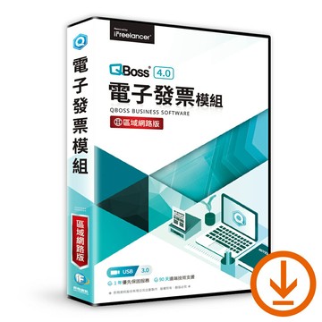 【QBoss】電子發票模組 4.0｜區域網路版｜ESD下載版【三井3C】