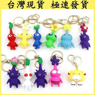 【台灣現貨 隔日達】Pikmin4皮克敏鑰匙扣 公仔 公仔吊飾 皮克敏吊飾 包包吊掛 鑰匙圈 包包掛飾 遊戲周邊背包掛件