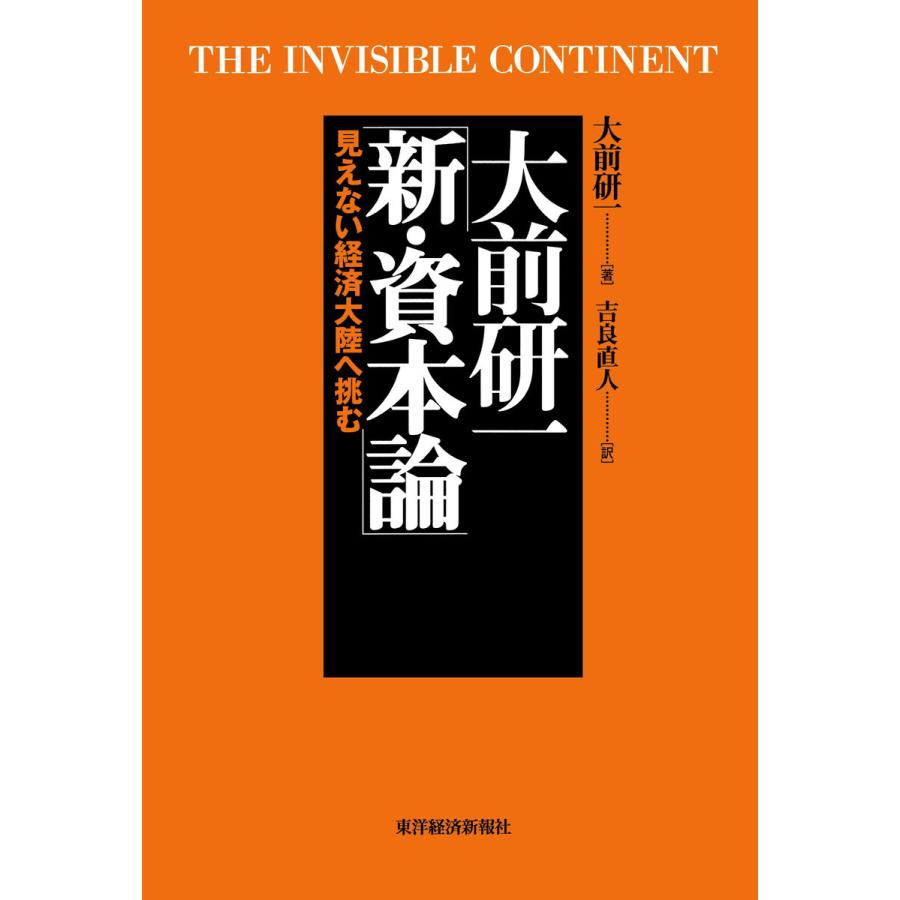 大前研一 新・資本論 見えない経済大陸へ挑む