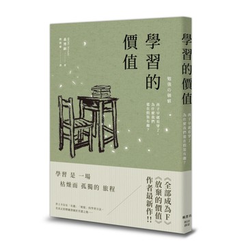 學習的價值：孩子早就看穿了，為什麼我們還在假裝有趣？