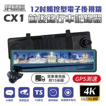 [路易視] CX1 4K GPS測速 電子後視鏡 行車記錄器 15米後鏡頭線