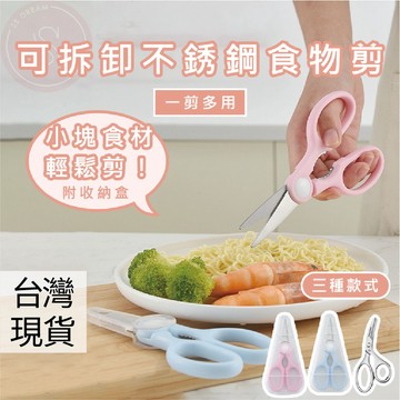 媽咪寶寶｜304不鏽鋼食物剪刀 寶寶食物剪 副食品剪刀 食物剪刀 嬰兒食物金剛剪 老人 牙套族 幼兒食物剪刀 兒童食物剪
