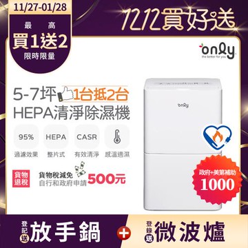 【11/27-1/28登記送放手鍋】節能補助最後倒數！only 1台抵2台5-7坪HEPA空氣清淨除濕機OH05-Y11P(節能標章5.5公升)