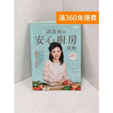 【雷根360免運】【送贈品】譚敦慈的安心廚房食典 #七成新【PQF1407】