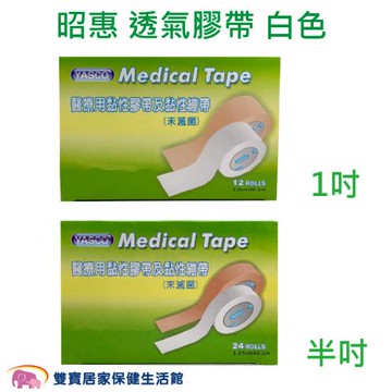 昭惠 醫療用透氣膠帶 1吋 半吋 通氣膠帶 紙膠 透氣紙膠 通氣紙膠 傷口紙膠