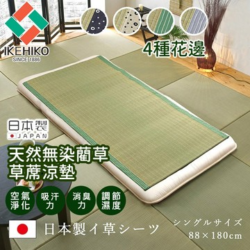 台灣現貨 日本製天然藺草蓆床墊【日本池彥IKEHIKO】和室墊 床墊 客廳墊 涼蓆 涼墊 枕頭 涼枕