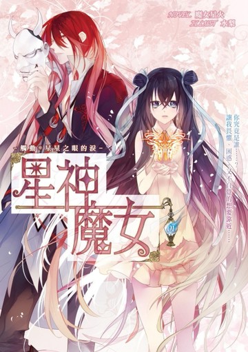 星神魔女（1）：觸動星星之眼的淚[二手書_普通]