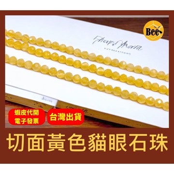 ＊蜂窩串珠材料＊ DIY 切面黃色貓眼石珠/散珠/半成品/切面珠/迷你珠