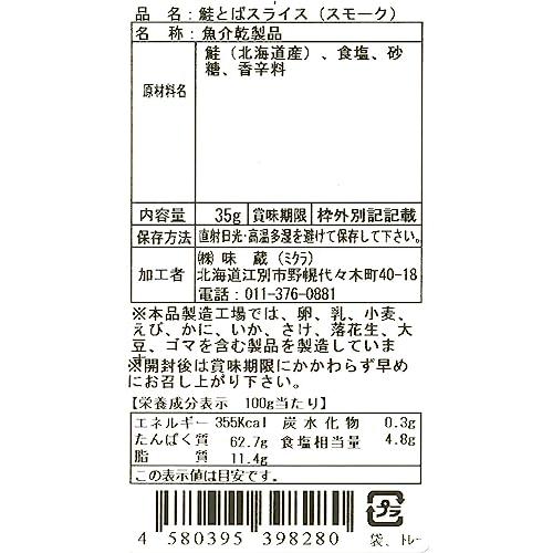 味蔵 北海道産秋サケ　スモークサーモン風スライス　添加物・着色料不使用　素朴な美味