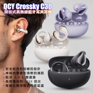 QCY Crossky C30 開放式真無線藍牙耳夾耳機