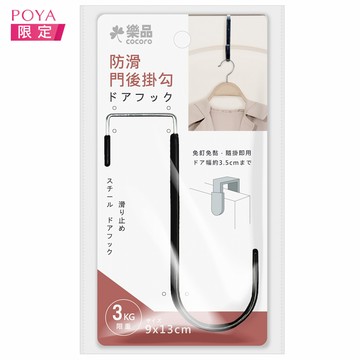 樂品日式防滑門後掛勾