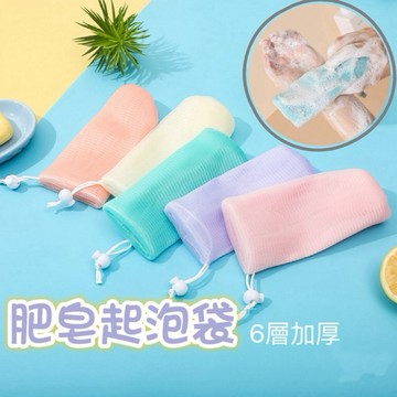【台灣現貨】肥皂袋 起泡網 香皂袋 起泡袋 肥皂網 肥皂網袋 泡沫網 香皂網袋 潔面網 6層加厚