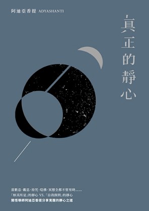 真正的靜心：放下一切靜坐技巧，向純粹的覺知全然敞開（二版）[二手書_良好]