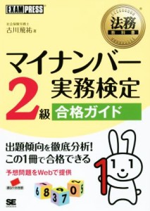  マイナンバー実務検定２級合格ガイド 法務教科書／古川飛祐(著者)