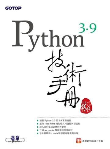 【電子書】Python 3.9技術手冊