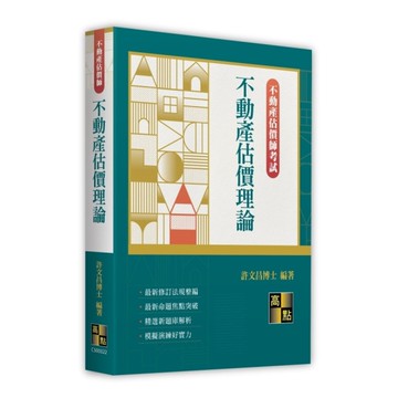 不動產估價理論(不動產估價師)