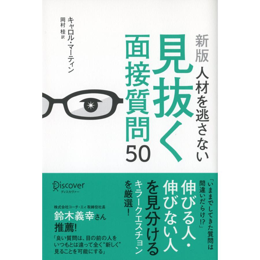 新版人材を逃さない見抜く面接質問50