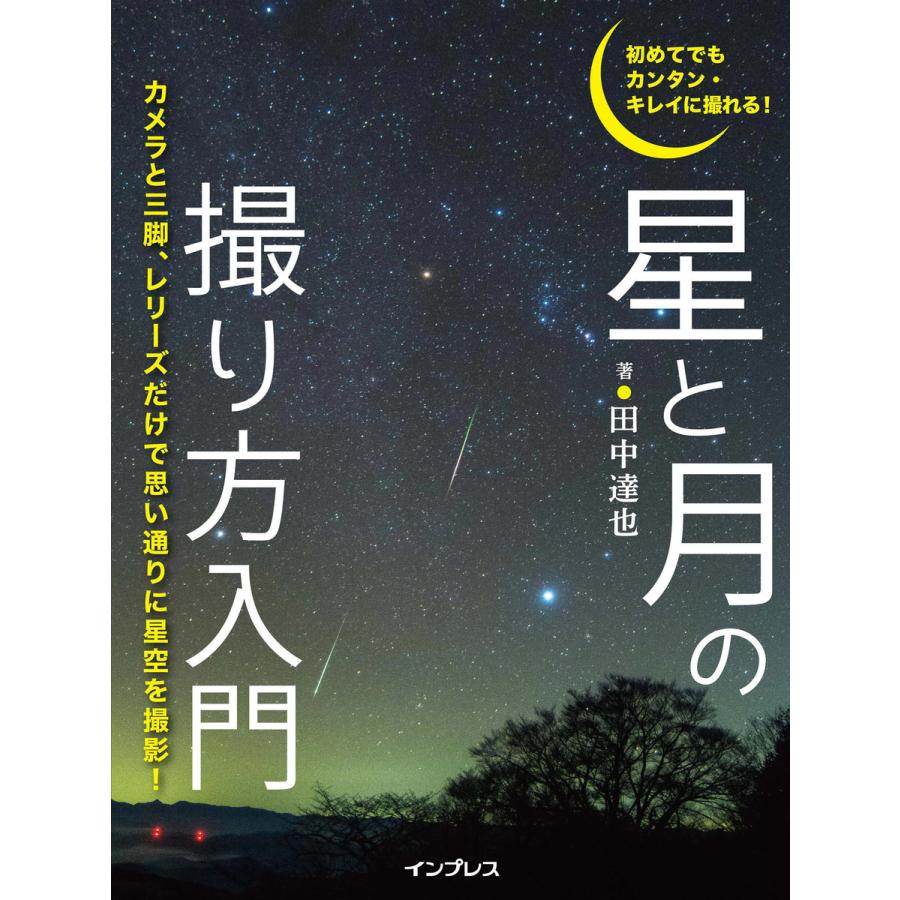 初めてでもカンタン・キレイに撮れる 星と月の撮り方入門