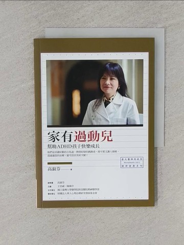 【書寶二手書T1／勵志_YQ7】家有過動兒：幫助ADHD孩子快樂成長_高淑芬