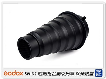 搶券最高折320｜GODOX 神牛 SN-01 附網格金屬束光罩 光束筒 保榮卡口(SN01,公司貨)