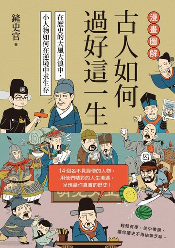 【電子書】漫畫圖解．古人如何過好這一生：在歷史的大風大浪中，小人物如何在逆境中求生存