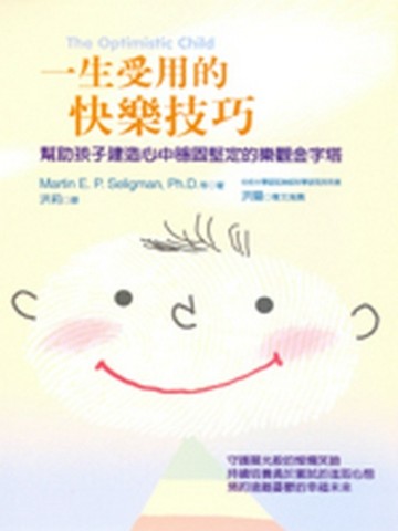一生受用的快樂技巧：幫助孩子建造心中穩固堅定的樂觀金字塔[二手書_良好]
