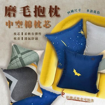 方形抱枕 聚酯纖維磨毛  柔軟有彈性款 台灣發貨 拉鍊式枕套 四種尺寸 多款人氣花色 可拆洗 可超取