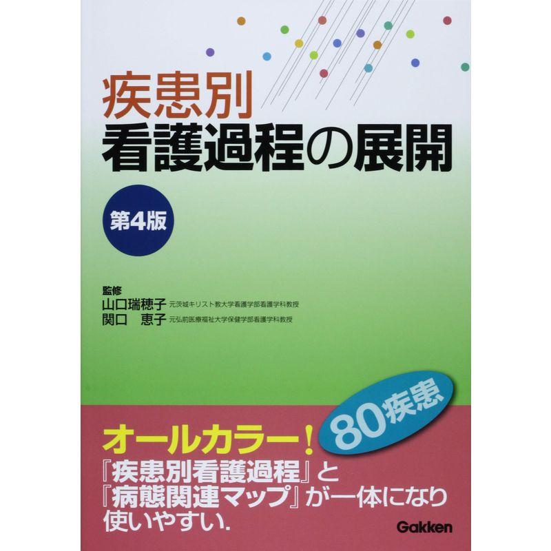 疾患別看護過程の展開 第4版