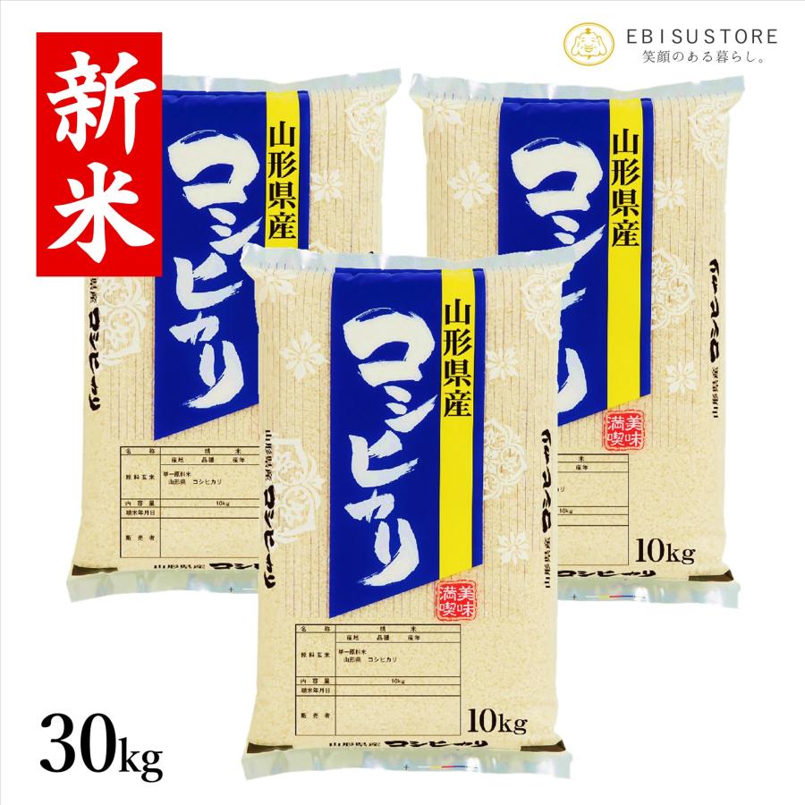 お米 30kg 10kg×3 コシヒカリ 米 白米 玄米 山形県産 送料無料 新米 令和5年