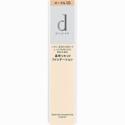 「ゆうパケット送料無料」資生堂 dプログラム 薬用 スキンケアファンデーション リキッド オークル10 30g