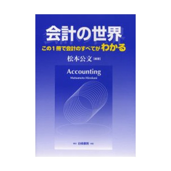 会計の世界 この1冊で会計のすべてがわかる