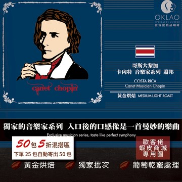 【歐客佬】哥斯大黎加 卡內特音樂家系列 蕭邦 葡萄乾蜜處理 (掛耳包) 黃金烘焙【50包5折】HOT