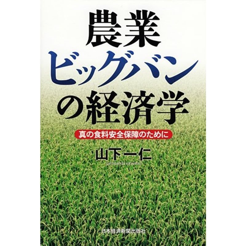 農業ビッグバンの経済学