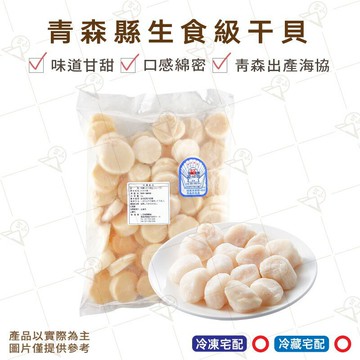 【富山食品】青森縣生食級干貝 1KG  (26~30顆) 甘甜干貝 干貝 海鮮