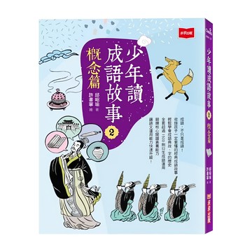 未來出版 少年讀成語故事2：概念篇