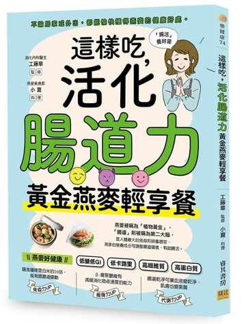 這樣吃，活化腸道力︰黃金燕麥輕享餐【二手書_良好】TAAZE讀冊生活