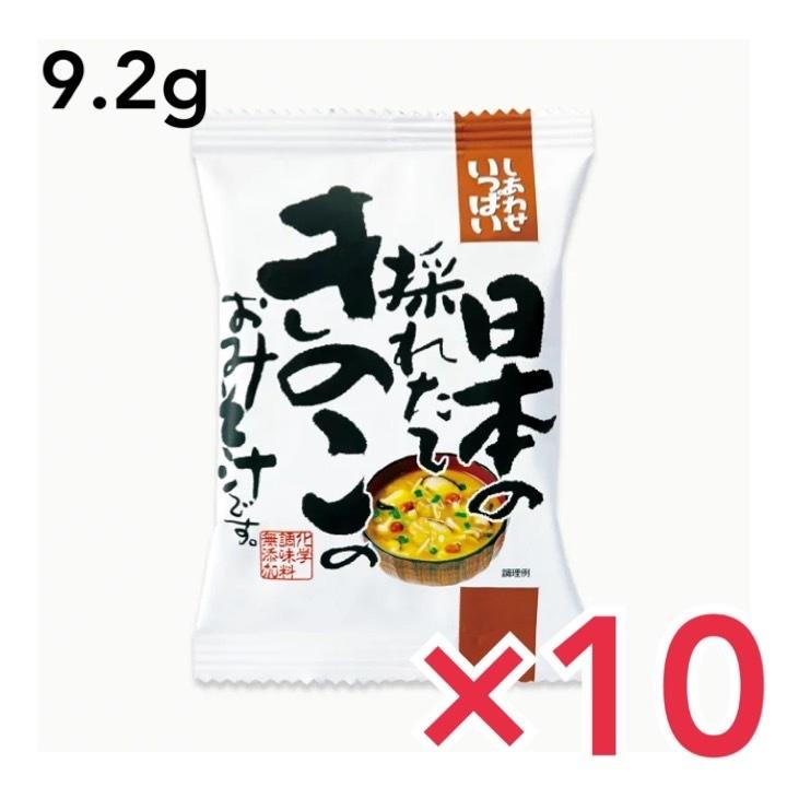 コスモス食品 日本の採れたてきのこのおみそ汁 10食セット フリーズドライ 味噌汁 化学調味料無添加 インスタント