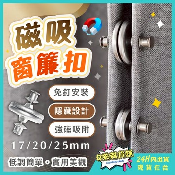 [強力磁吸、免釘免縫！24H台灣出貨]窗簾扣 磁吸窗簾扣 窗簾磁扣 窗簾綁帶 窗簾固定 窗簾 磁鐵扣 固定扣 磁吸扣