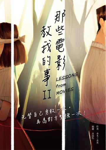 那些電影教我的事II：先替自己勇敢一次，再為對方堅強一次！