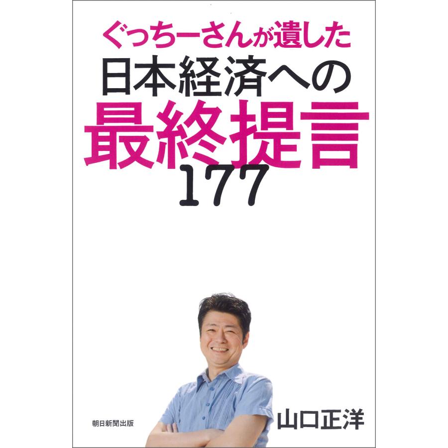 ぐっちーさんが遺した 日本経済への最終提言177