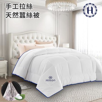 【Hilton希爾頓】頂級手工拉絲天然蠶絲被3.0Kg(蠶絲被/四季被/被子/空調被/棉被)(B0827-30)